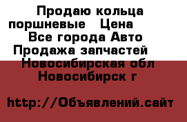 Продаю кольца поршневые › Цена ­ 100 - Все города Авто » Продажа запчастей   . Новосибирская обл.,Новосибирск г.